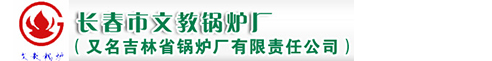 长春市6686厂（又名吉林省锅炉厂有限责任公司）
